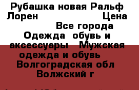 Рубашка новая Ральф Лорен Ralph Lauren S › Цена ­ 1 700 - Все города Одежда, обувь и аксессуары » Мужская одежда и обувь   . Волгоградская обл.,Волжский г.